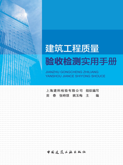 Cover image for 建筑工程质量验收检测实用手册